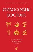 Filosofiya Vostoka: s poyasneniyami i kommentariyami. Ot Lao-TSzy i Konfutsiya do kodeksa samuraev 'Busido'