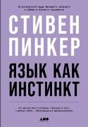 The Language Instinct: How the Mind Creates Language