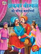 Akbar Birbal ki Prasidh Kahaniyan (   ?