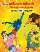 Famous Tales of Vikram Betal in Tamil ( ?