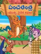 Moral Tales of Panchtantra in Telugu (  ?