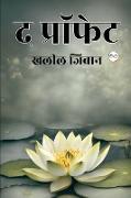 The Prophet (Hindi Edition)