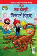 Chacha Chaudhary and The Flying Scorpion In Bengali (