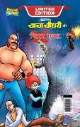 Chacha Chaudhary and Mr. X (   . ì