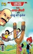 Chacha Chaudhary Aur Sabu ki Gulel (    è